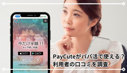 PayCute（ペイキュート）がパパ活で使える？利用者の口コミを調査